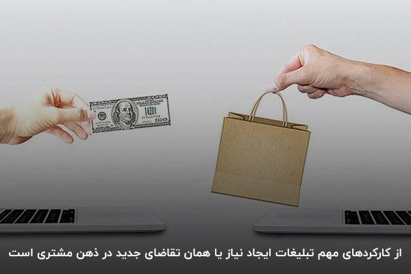 ایجاد تقاضا؛ چگونه تبلیغات نیاز جدید می‌سازد؟