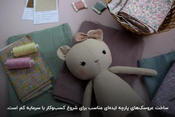ساخت عروسکهای پارچهای؛ یکی از روشهای راه اندازی کسب و کار کوچک با سرمایه کم