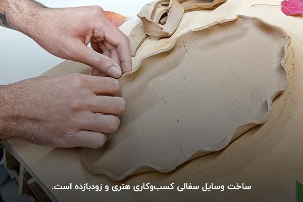 ساخت وسایل سفالی؛ یکی از ایدههای هنری برای شروع کسبوکار جدید