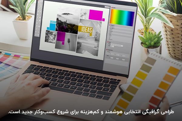 طراحی گرافیک؛ ایدهای برای راه اندازی کسب و کار پرسود با سرمایه کم