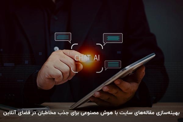 بهینه سازی محتوای سایت با هوش مصنوعی برای فروش بیشتر