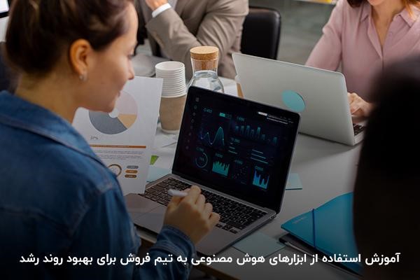 استفاده کارمندان از هوش مصنوعی برای فروش بیشتر