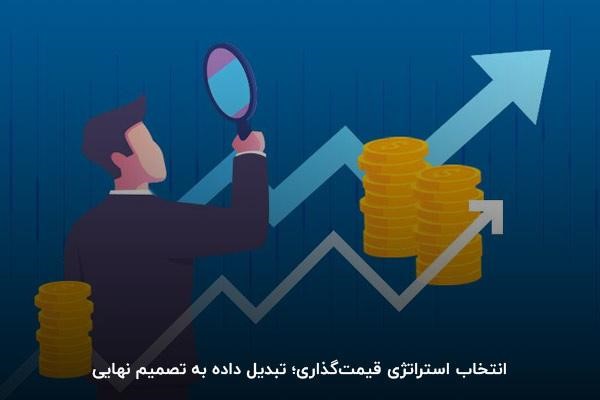 استراتژی و روش‌های قیمت‌گذاری خدمات