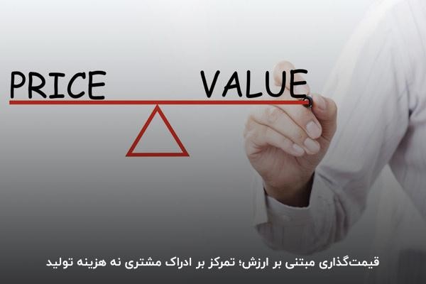 نحوه قیمت‌گذاری مبتنی بر ارزش
