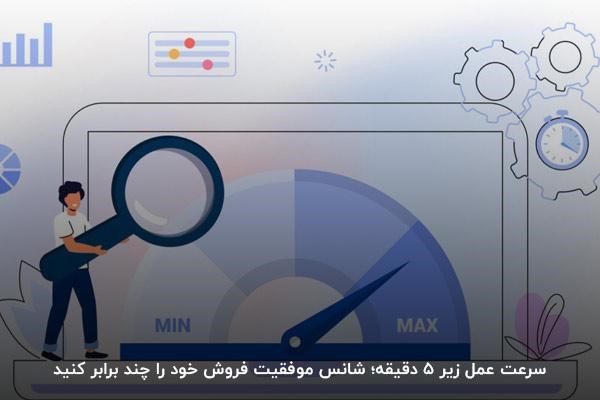 سرعت عمل در فروش از مهم‌ترین تکنیک‌های فروش