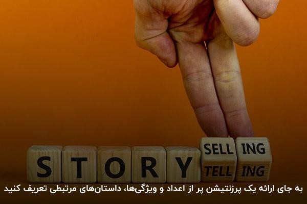 داستان‌سرایی از تکنیک‌های فروش و بازاریابی