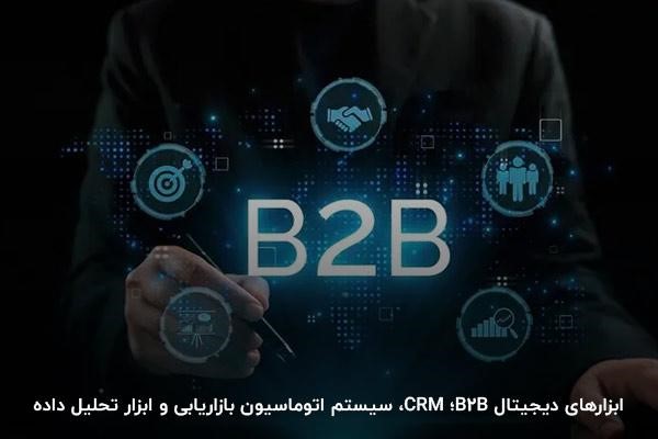 ابزارهای دیجیتال بازاریابی B2B