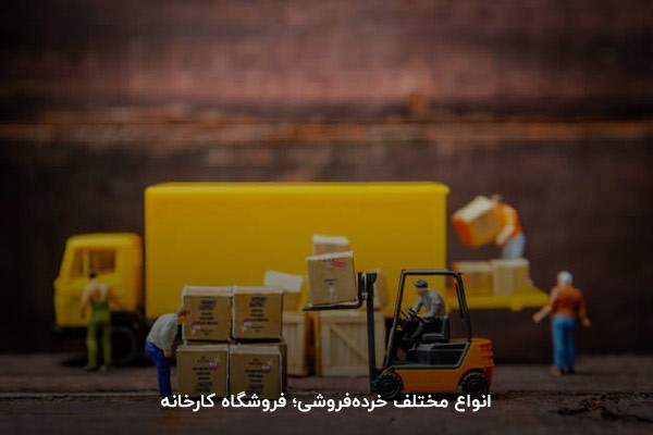 انواع مختلف خردهفروشی؛ فروشگاه کارخانه