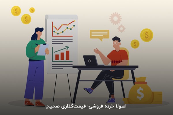 اصولا خرده فروشی؛ قیمتگذاری صحیح