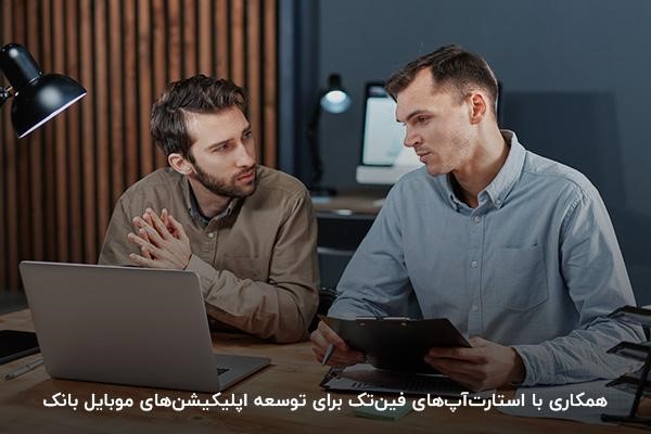 همکاری با استارتاپ ها از ایده های بازاریابی بانکی