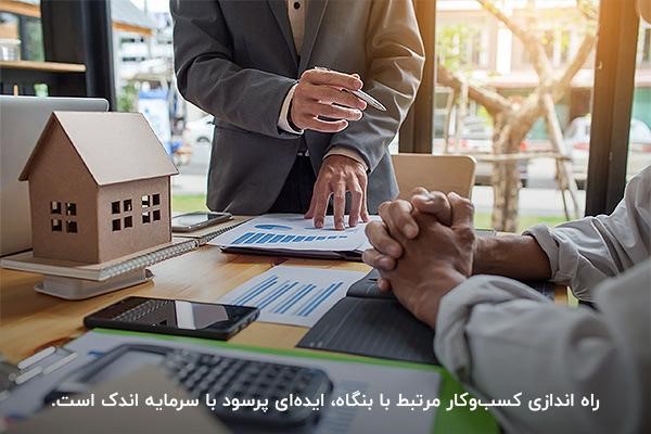 راه اندازی کسب و کار بنگاه با سرمایه کم
