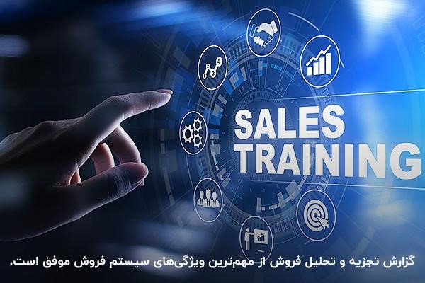 استفاده از سیستم فروش و بازاریابی برای گزارش تجزیه و تحلیل