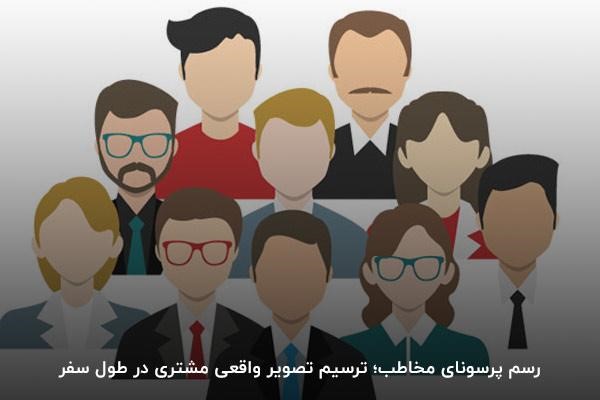 ترسیم پرسونای مخاطب در سفر مشتری