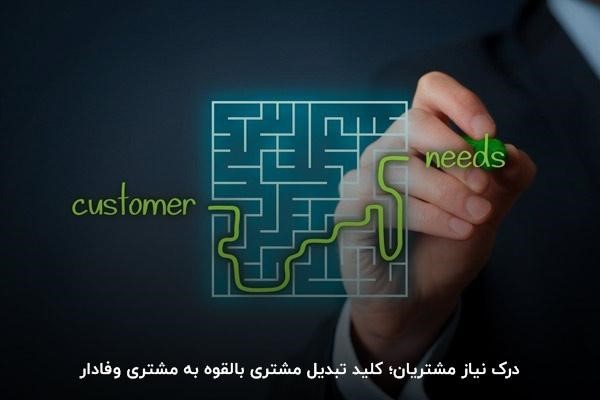 درک نیاز مشتریان از رازهای موفقیت در کسب و کار