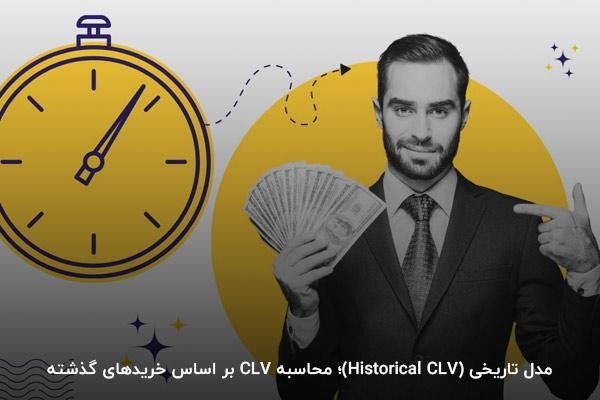 مدل‌های محاسبه ارزش طول عمر مشتری