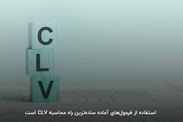 فرمول محاسبه ارزش طول عمر مشتری