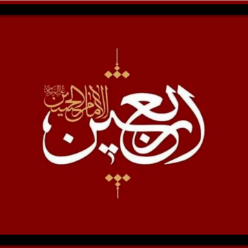 متن تسلیت اربعین حسینی