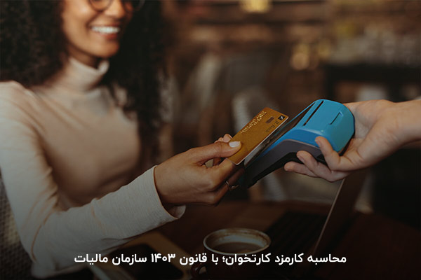  نحوه محاسبه کارمزد دستگاه‌ کارتخوان