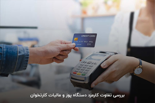 تفاوت‌های بین کارمزد کارتخوان و مالیات دستگاه پوز
