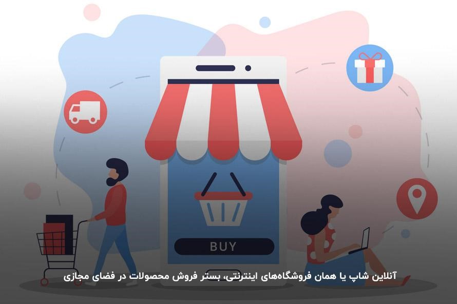 آنلاین شاپ یعنی فروش محصولات، کالا یا خدمات خود را در فضای مجازی 