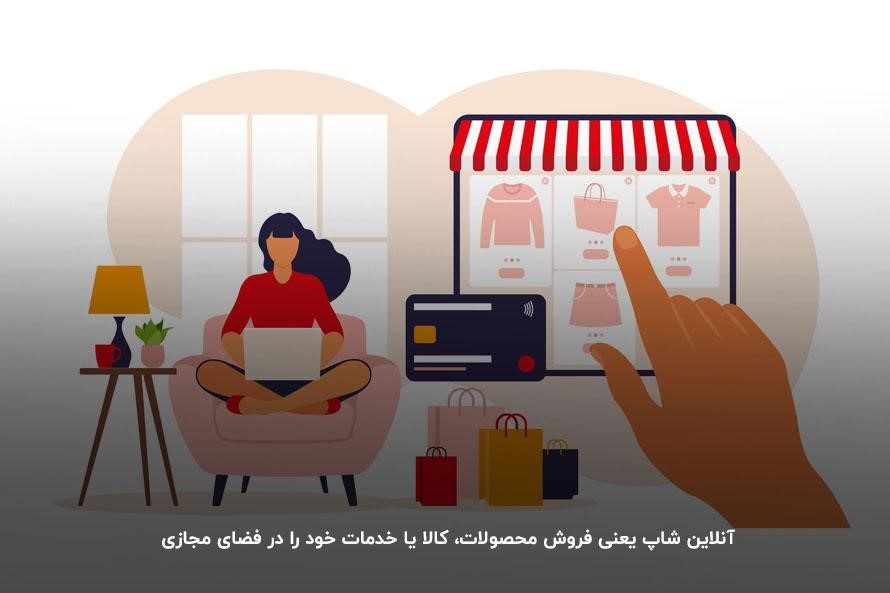 هزینه‌ عملیاتی پایین برای راه‌اندازی یک آنلاین شاپ