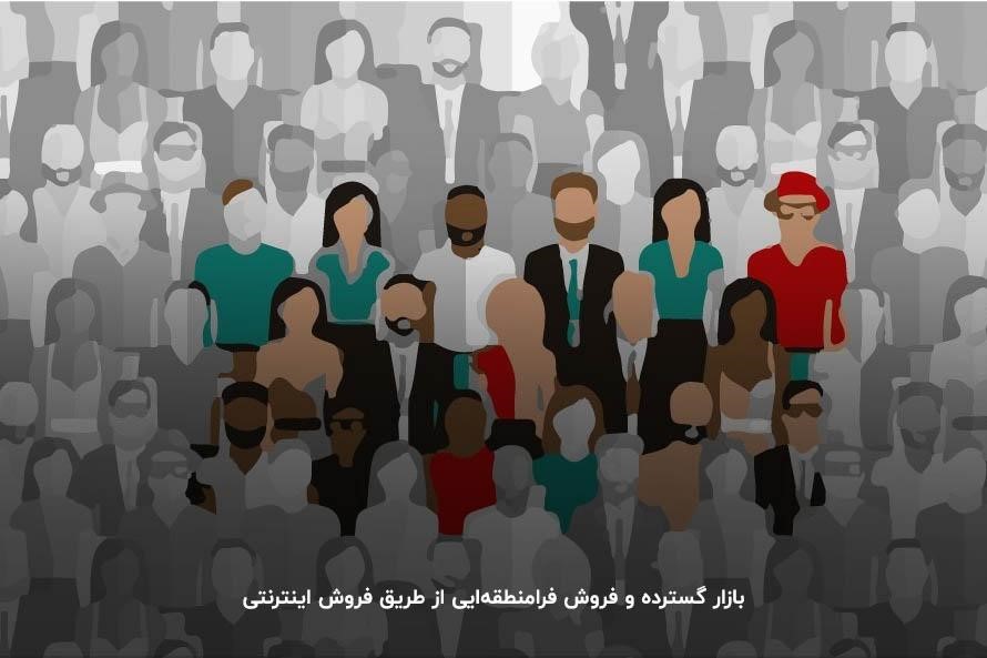 بازار گسترده و فروش فرامنطقه‌ایی از طریق فروش اینترنتی 