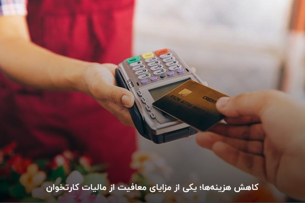 بررسی مزایای معافیت از مالیات کارتخوان