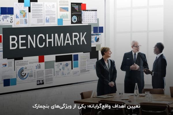 تعیین اهداف واقعگرایانه؛ یکی از ویژگیهای بنچمارک