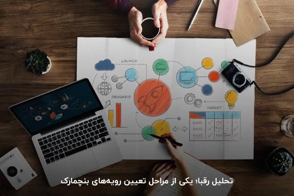 تحلیل رقبا؛ یکی از مراحل تعیین رویههای بنچمارک