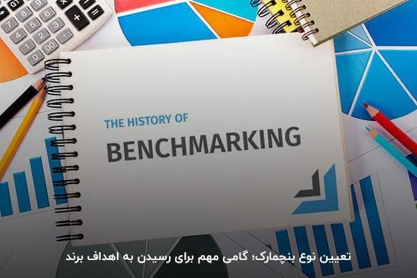 تعیین نوع بنچمارک؛ گامی مهم برای رسیدن به اهداف برند