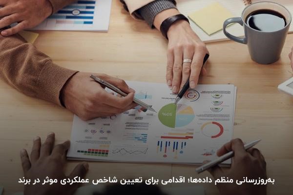 به‌روزرسانی منظم داده‌ها؛ اقدامی برای تعیین شاخص عملکردی موثر در برند