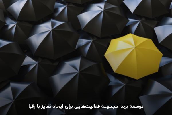 توسعه برند؛ مجموعه فعالیتهایی برای ایجاد تمایز با رقبا