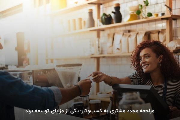 مراجعه مجدد مشتری به کسبوکار؛ یکی از مزایای توسعه برند