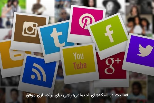 فعالیت در شبکههای اجتماعی؛ راهی برای برندسازی موفق