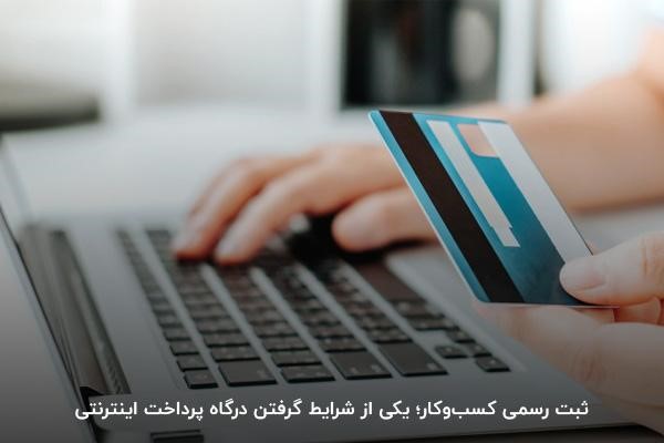 ثبت رسمی کسبوکار؛ یکی از شرایط گرفتن درگاه پرداخت اینترنتی