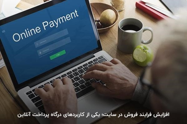 افزایش فرایند فروش در سایت؛ یکی از کاربردهای درگاه پرداخت آنلاین