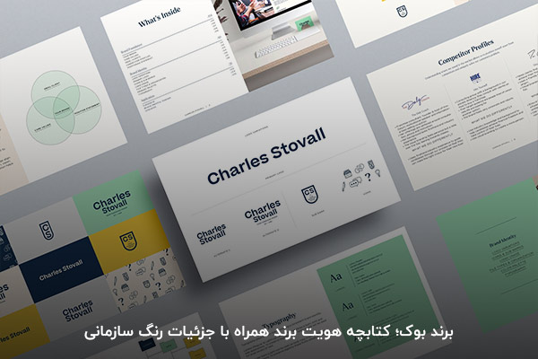 نمونه برند بوک سازمانی موفق 