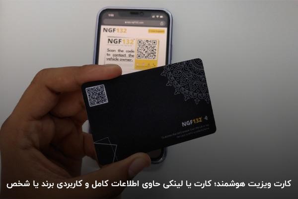 کارت ویزیت هوشمند کارت ویزیت هوشمند؛ کارت یا لینکی حاوی اطلاعات کامل و کاربردی برند یا شخص