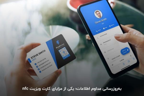 بهروزرسانی مداوم اطلاعات؛ یکی از مزایای کارت ویزیت nfc