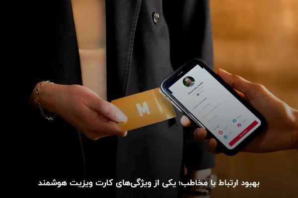 بهبود ارتباط با مخاطب؛ یکی از ویژگیهای کارت ویزیت هوشمند