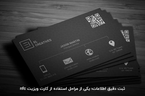 ثبت دقیق اطلاعات؛ یکی از مراحل استفاده از کارت ویزیت nfc