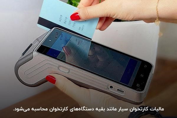 تعریف مالیات دستگاه‌های کارتخوان سیار