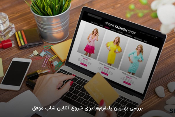 انتخاب پلتفرم یکی از مراحل راه اندازی فروشگاه اینترنتی