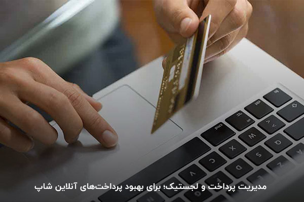 شرایط راه اندازی فروشگاه اینترنتی با درگاه‌های پرداخت