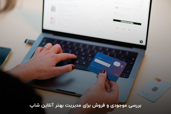 مدیریت موجودی؛ یکی از مشکلات راه اندازی فروشگاه اینترنتی