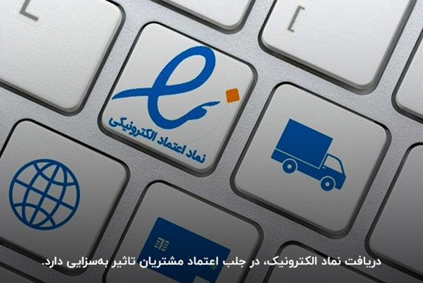 مزایای ای‌نماد برای کسب‌وکارها
