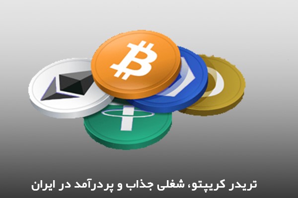 معامله گری و ترید ارزهای دیجیتال، یکی از پردرآمدترین شغل های ایران 