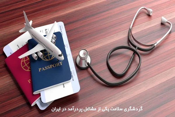 فرصت‌های کاری فراوان در شغل‌های پردرآمد مرتبط با گردشگری سلامت
