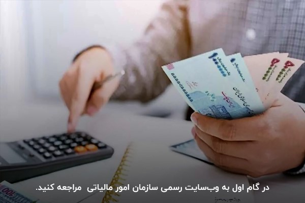 بررسی مراحل دریافت کد رهگیری مالیاتی برای کارتخوان
