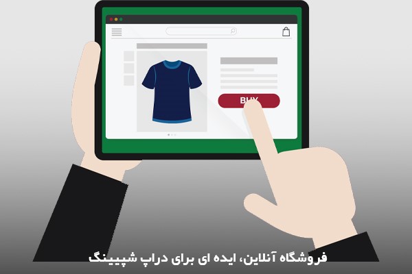 ایجاد فروشگاه آنلاین، راهکاری برای استفاده از دراپ شیپینگ 
